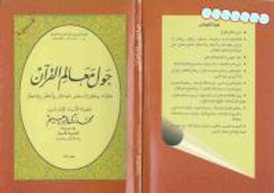 غلاف كتاب حول معالم القرآن