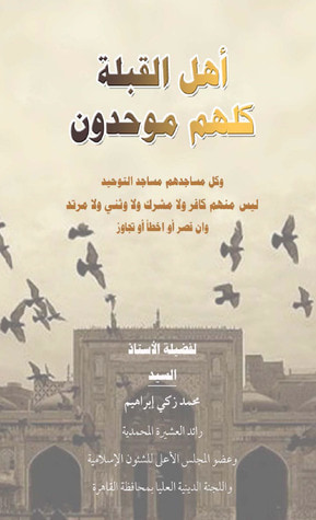 غلاف كتاب أهل القبلة كلهم موحدون