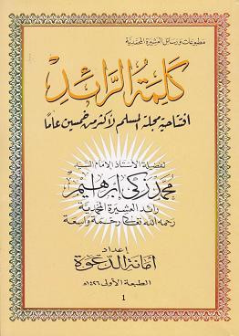 غلاف كتاب كلمة الرائد الجزء الأول