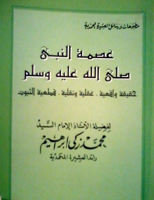 غلاف كتاب عصمة النبي صلى الله عليه و سلم