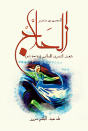 غلاف كتاب الحسين بن منصور الحلاج : شهيد التصوف الإسلامي