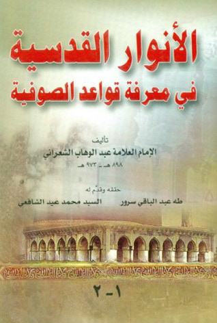غلاف كتاب الأنوار القدسية في معرفة قواعد الصوفية - الجزء الأول