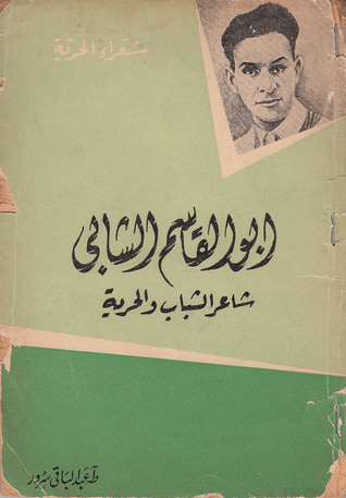 غلاف كتاب أبو القاسم الشابي: شاعر الشباب والحرية