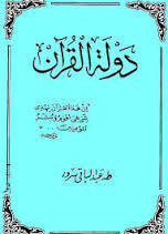 غلاف كتاب دولة القرآن