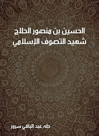 غلاف كتاب الحسين بن منصور الحلاج: شهيد التصوف الإسلامي
