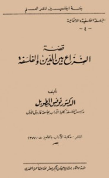 غلاف كتاب قصة النزاع بين الدين والفلسفة