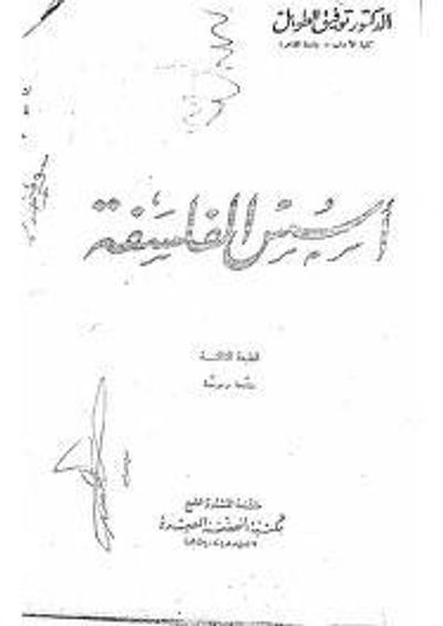 غلاف كتاب أسس الفلسفة