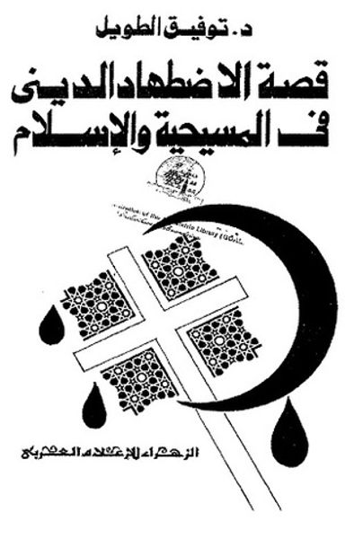 غلاف كتاب قصة الإضطهاد الديني في المسيحية والإسلام