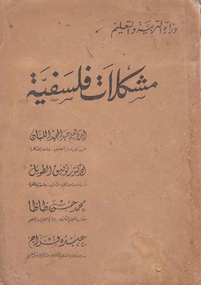 غلاف كتاب مشكلات فلسفية