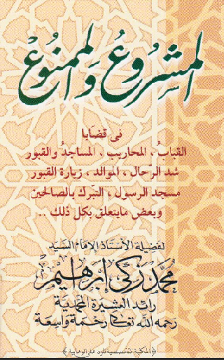 غلاف كتاب المشروع والممنوع