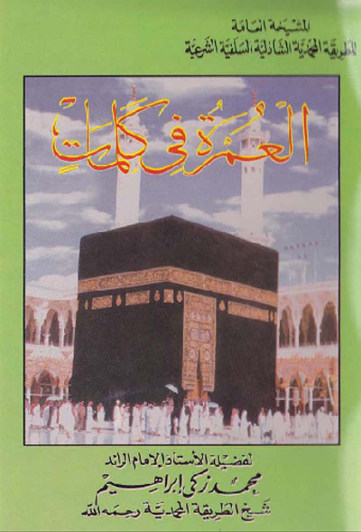 غلاف كتاب العمرة في كلمات