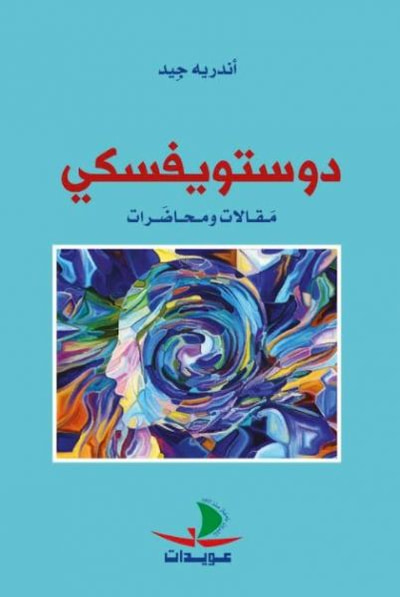 غلاف كتاب دوستويفسكي مقالات ومحاضرات