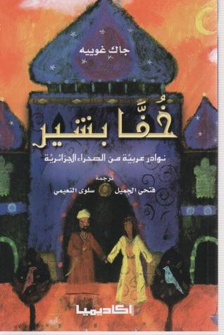 غلاف كتاب خفا بشير: نوادر عربية من الصحراء الجزائرية