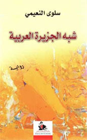 غلاف كتاب شبه الجزيرة العربية