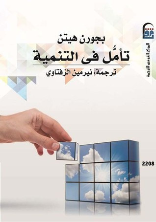 غلاف كتاب تأمل في التنمية
