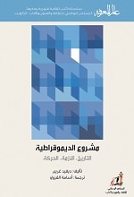 غلاف كتاب مشروع الديموقراطية: التاريخ، الأزمة، الحركة