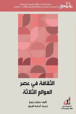 غلاف كتاب الثقافة في عصر العوالم الثلاثة