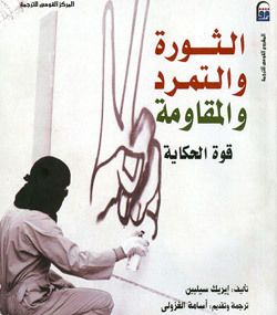 غلاف كتاب الثورة والتمرد والمقاومة: قوة الحكاية