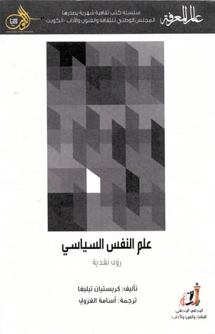 غلاف كتاب علم النفس السياسي: رؤى نقدية