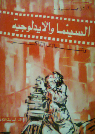 غلاف كتاب السينما والأيديولوجية وشباك التذاكر