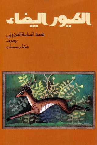 غلاف كتاب الطيور البيضاء