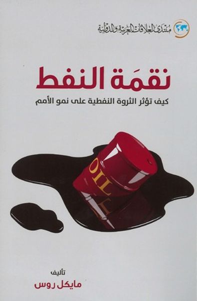 غلاف كتاب نقمة النفط
