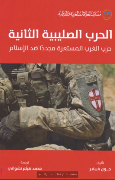 غلاف كتاب الحرب الصليبية الثانية: حرب الغرب المستعرة مجددًا ضد الإسلام