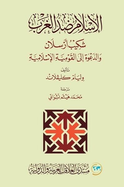 غلاف كتاب الإسلام ضد الغرب : شكيب أرسلان والدعوة إلى القومية الإسلامية