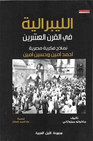 غلاف كتاب الليبرالية فى القرن العشرين: نماذج فكرية مصرية احمد امين وحسين امين