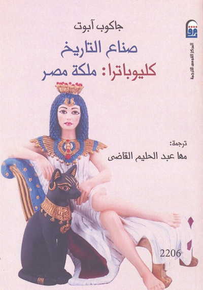 غلاف كتاب كليوباترا ملكة مصر