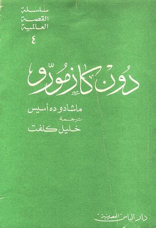 غلاف كتاب دون كازمورو