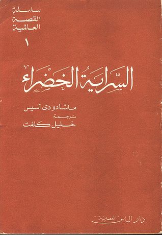 غلاف كتاب السراية الخضراء