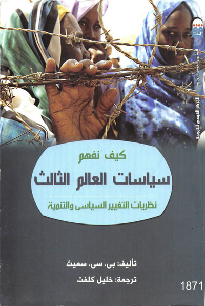 غلاف كتاب كيف نفهم سياسات العالم الثالث نظريات التغيير السياسي والتنمية