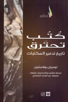غلاف كتاب كتب تحترق: تاريخ تدمير المكتبات