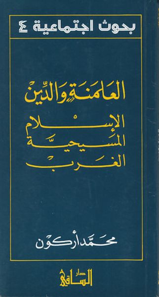 غلاف كتاب العلمنة والدين: الإسلام المسيحية الغرب