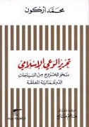 غلاف كتاب تحرير الوعي الإسلامي: نحو الخروج من السياجات الدوغمائية المغلقة