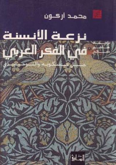 غلاف كتاب نزعة الأنسنة في الفكر العربي: جيل مسكويه والتوحيدي
