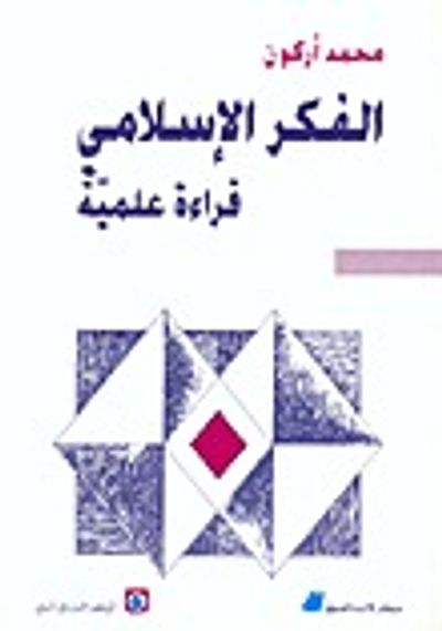 غلاف كتاب الفكر الإسلامي: قراءة علمية