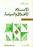 غلاف كتاب الإسلام: الأخلاق والسياسة
