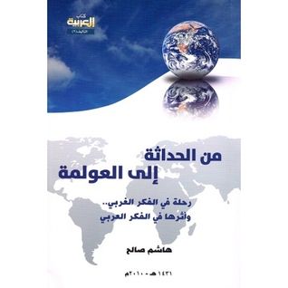 غلاف كتاب من الحداثة إلى العولمة : رحلة في الفكر الغربي .. وأثرها في الفكر العربي