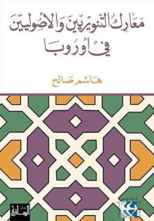 غلاف كتاب معارك التنويريين والأصوليين في اوروبا