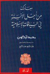 غلاف كتاب معارك من أجل الأنسنة في السياق الإسلامي