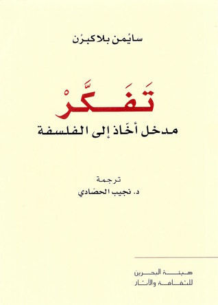 غلاف كتاب تَفَكَّرْ: مدخل أخّاذ إلى الفلسفة