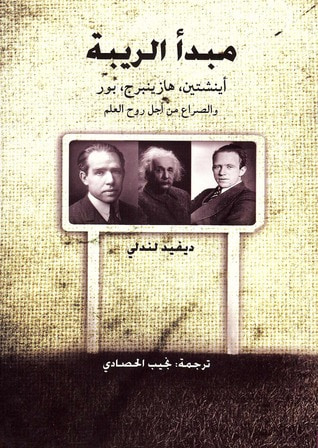 غلاف كتاب مبدأ الريبة : أينشتين ، هازينبرج ، بور والصراع من أجل روح العلم