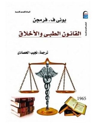 غلاف كتاب القانون الطبي والأخلاق