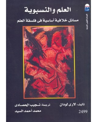غلاف كتاب العلم والنسبوية؛ مسائل خلافية أساسية في فلسفة العلم