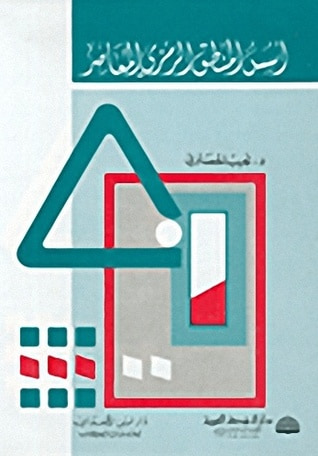 غلاف كتاب أسس المنطق الرمزي المعاصر