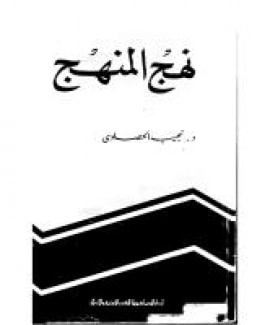 غلاف كتاب نهج المنهج