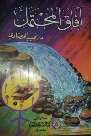 غلاف كتاب آفاق المحتمل