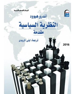 غلاف كتاب النظرية السياسية: مقدمة